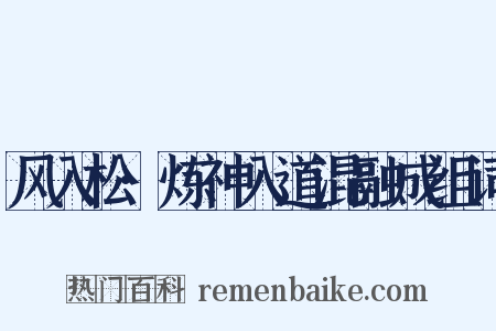 风入松·炼神入道混融成组词是什么意思的图片